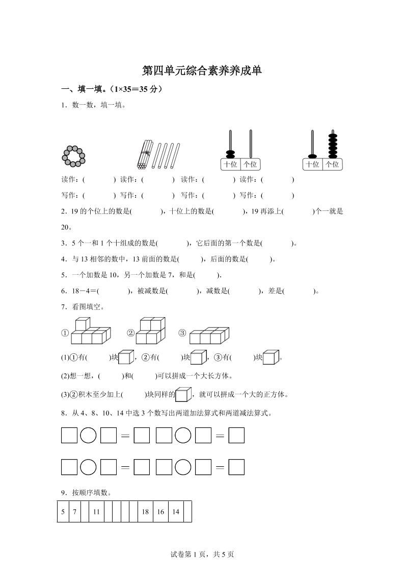 人教版数学一年级上册第四单元《11~20的认识》单元测试卷-米秀网