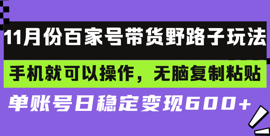 百家号带货野路子玩法 手机就可以操作，无脑复制粘贴 单账号日稳定变现…-米秀网