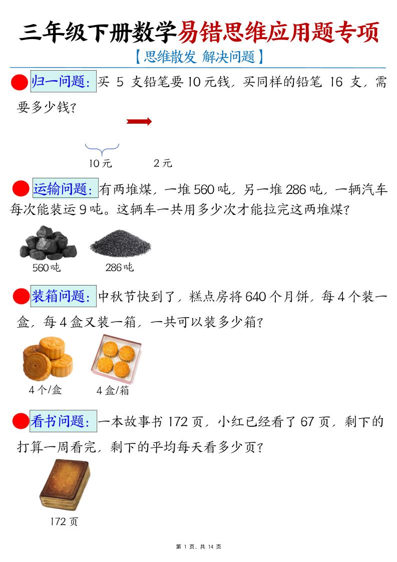 三下数学易错思维应用题专项(27类母题)练习+答案14页-米秀网
