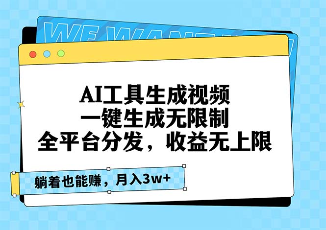 AI工具生成视频，一键生成无限制，全平台分发，收益无上限，躺着也能赚…-米秀网