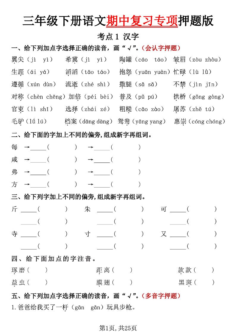 三下语文期中复习专项押题版（含答案25页）-米秀网