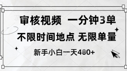 审核视频，10秒一单，不限时间，不限单量，新人小白一天4张+【揭秘】-米秀网