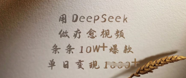 用DeepSeek做疗愈视频，条条10W+爆款，单日变现多张-米秀网
