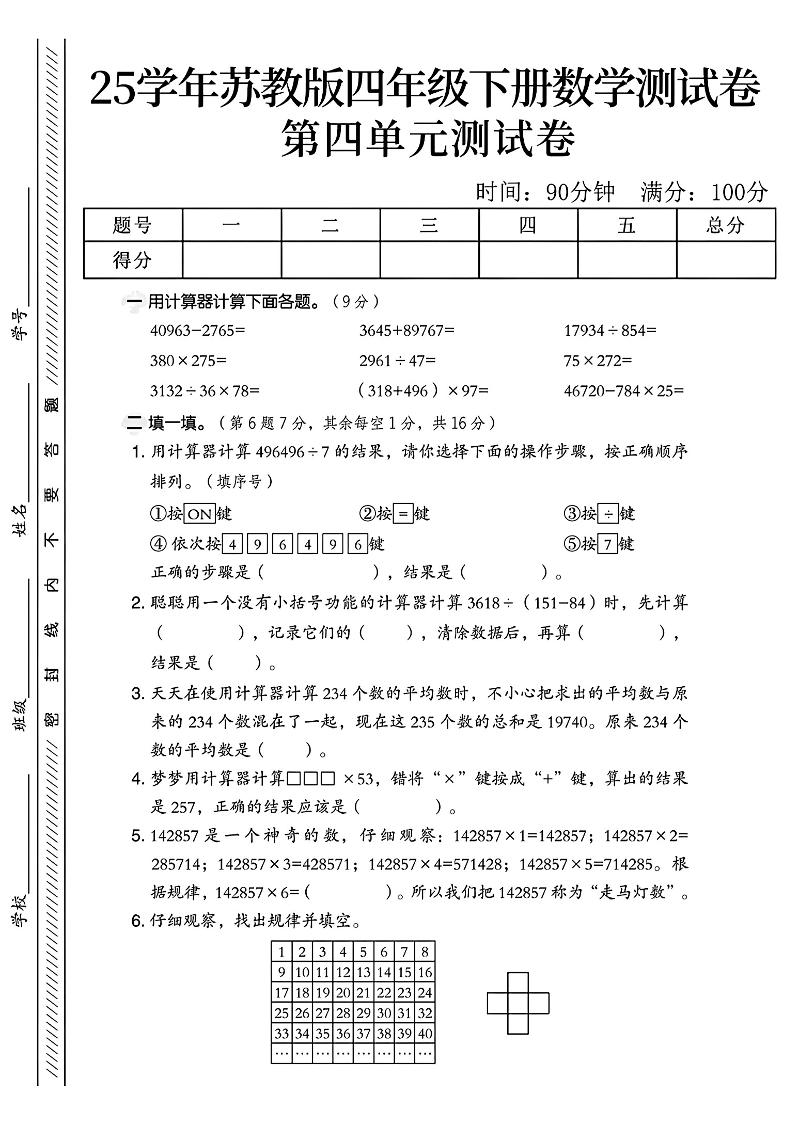 四年级下册苏教版数学第四单元测试卷-米秀网