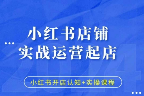 小红书店铺实战运营起店，小红书开店认知+实操课程-米秀网