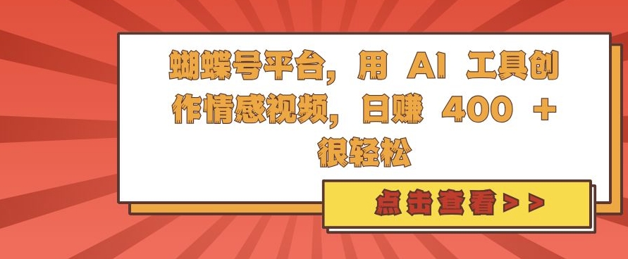 蝴蝶号平台，用 AI 工具创作情感视频，日入4张很轻松【揭秘】-米秀网