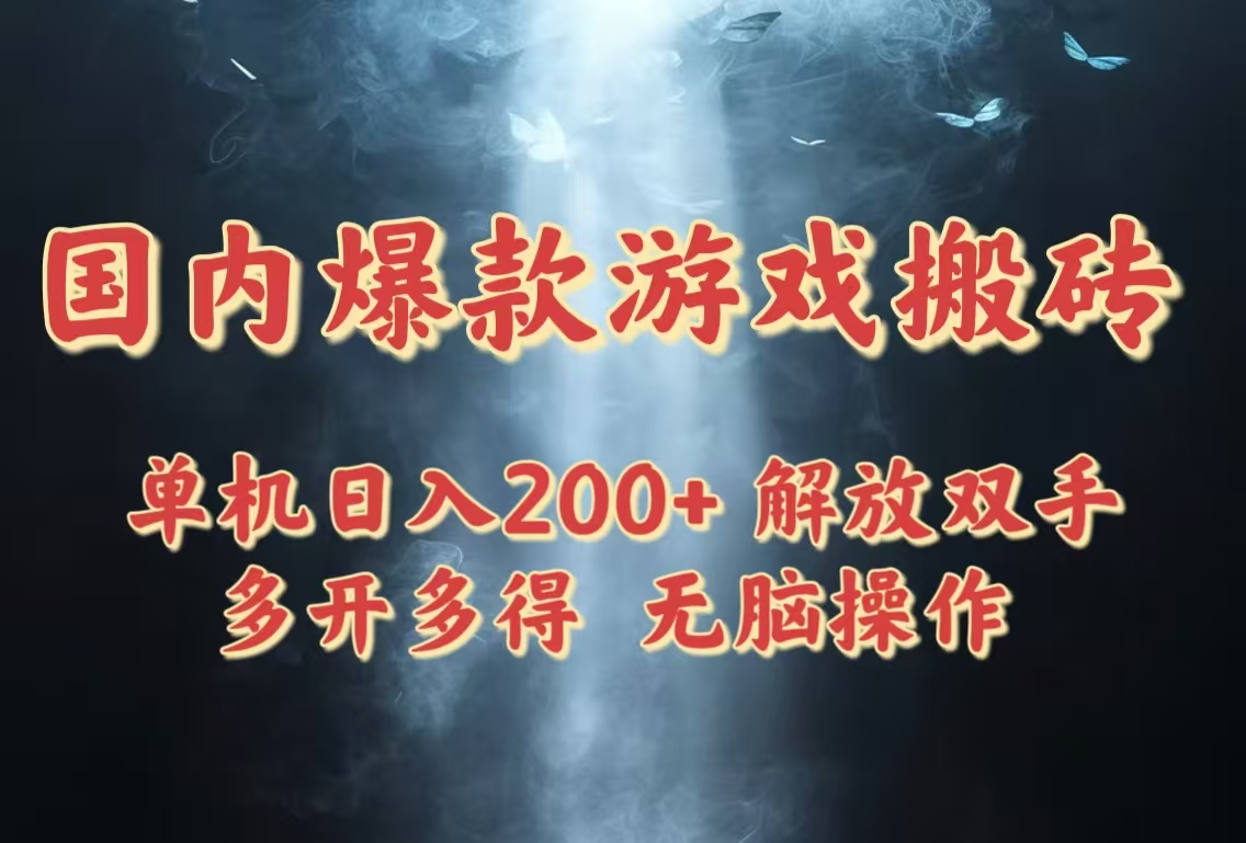 国内爆款游戏搬砖，单机日入200+，长期稳定，多开多得，无脑操作-米秀网