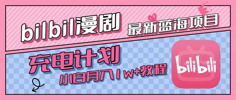 最新蓝海项目，B站充电计划，小白也能月入1w+-米秀网