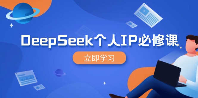 DeepSeek个人IP必修课，打造IP、裂变粉丝，轻松放大营销能翻百倍-米秀网