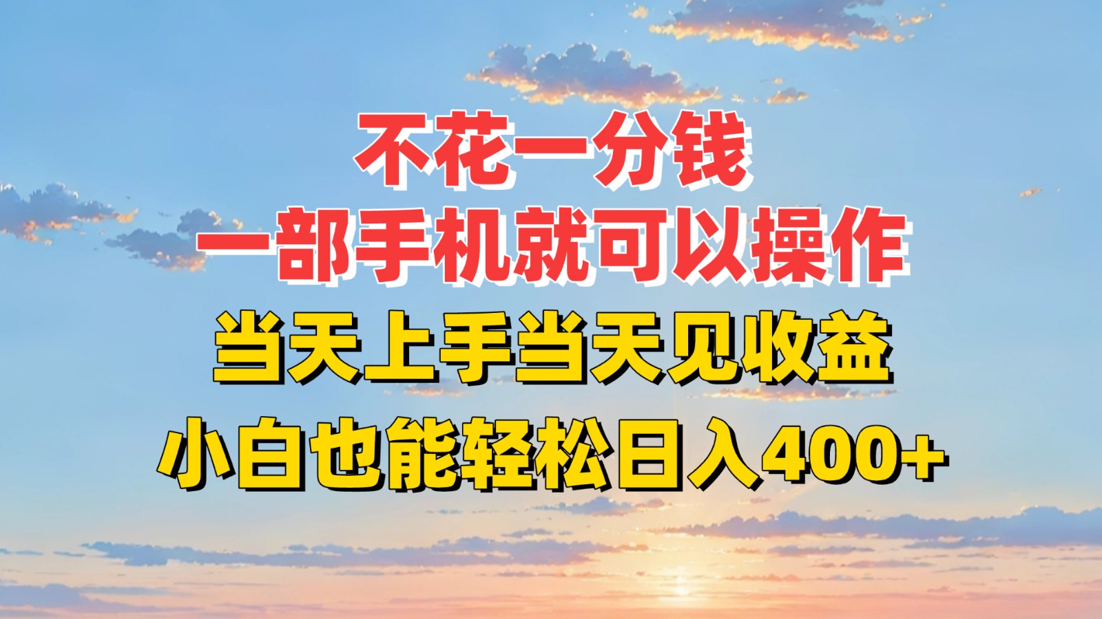 不花一分钱，一部手机就可以操作，当天上手当天见收益，小白也能轻松日入400+-米秀网