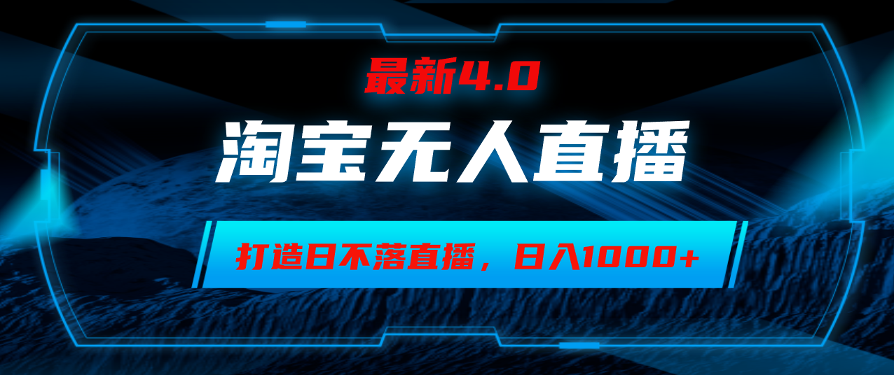 淘宝无人卖货，小白易操作，打造日不落直播间，日躺赚1000+-米秀网