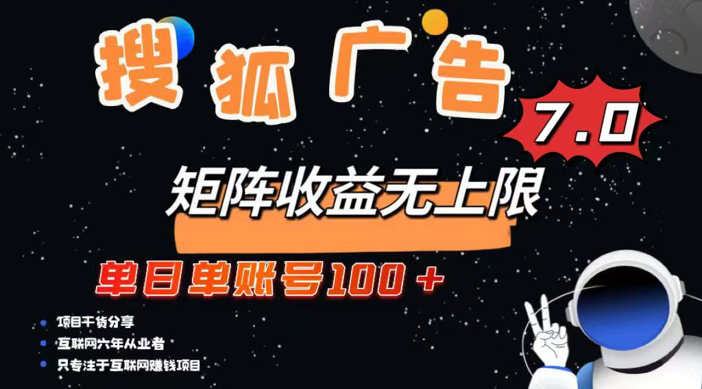 最新搜狐广告变现项目，单日单账号100+，可矩阵无限放大-米秀网
