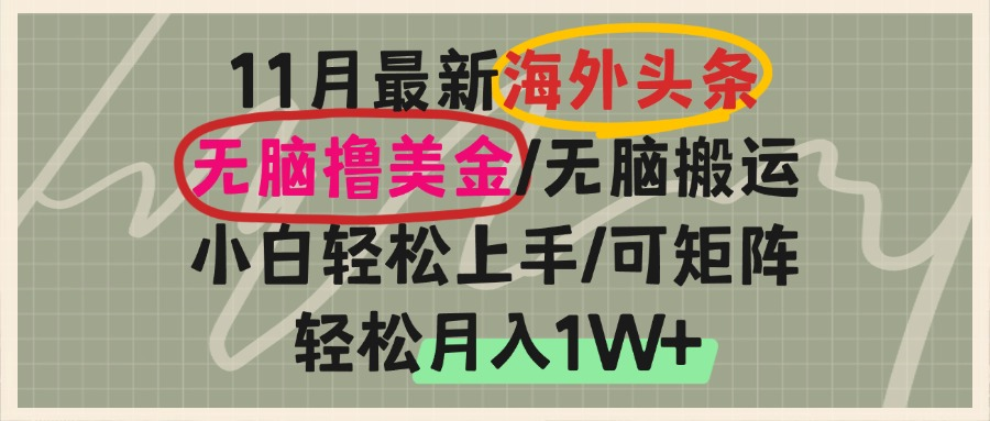 海外头条，无脑搬运撸美金，小白轻松上手，可矩阵操作，轻松月入1W+-米秀网