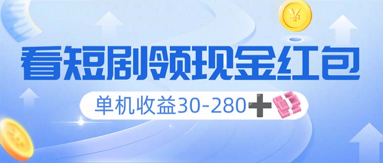 看短剧领收益，单机收益30-280+，可矩阵可多开，实现看剧收益双不误-米秀网