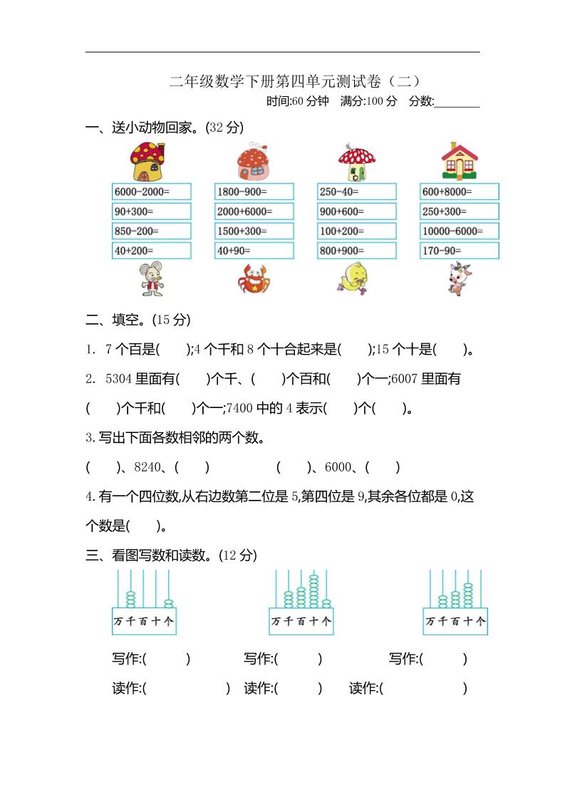 二下苏教版数学第四单元测试卷-2-米秀网