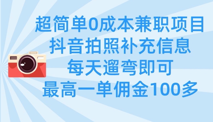 超简单0成本兼职项目，拍照补充信息，每天遛弯即可，最高一单佣金100多-米秀网