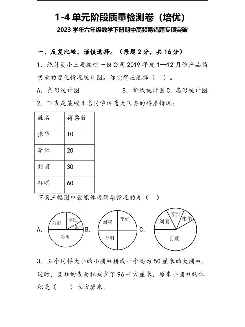六下苏教版数学1-4单元阶段质量检测卷-米秀网
