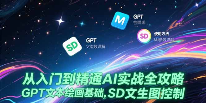从入门到精通AI实战全攻略，GPT文本绘画基础，MJ参数详解，SD文生图控制-米秀网