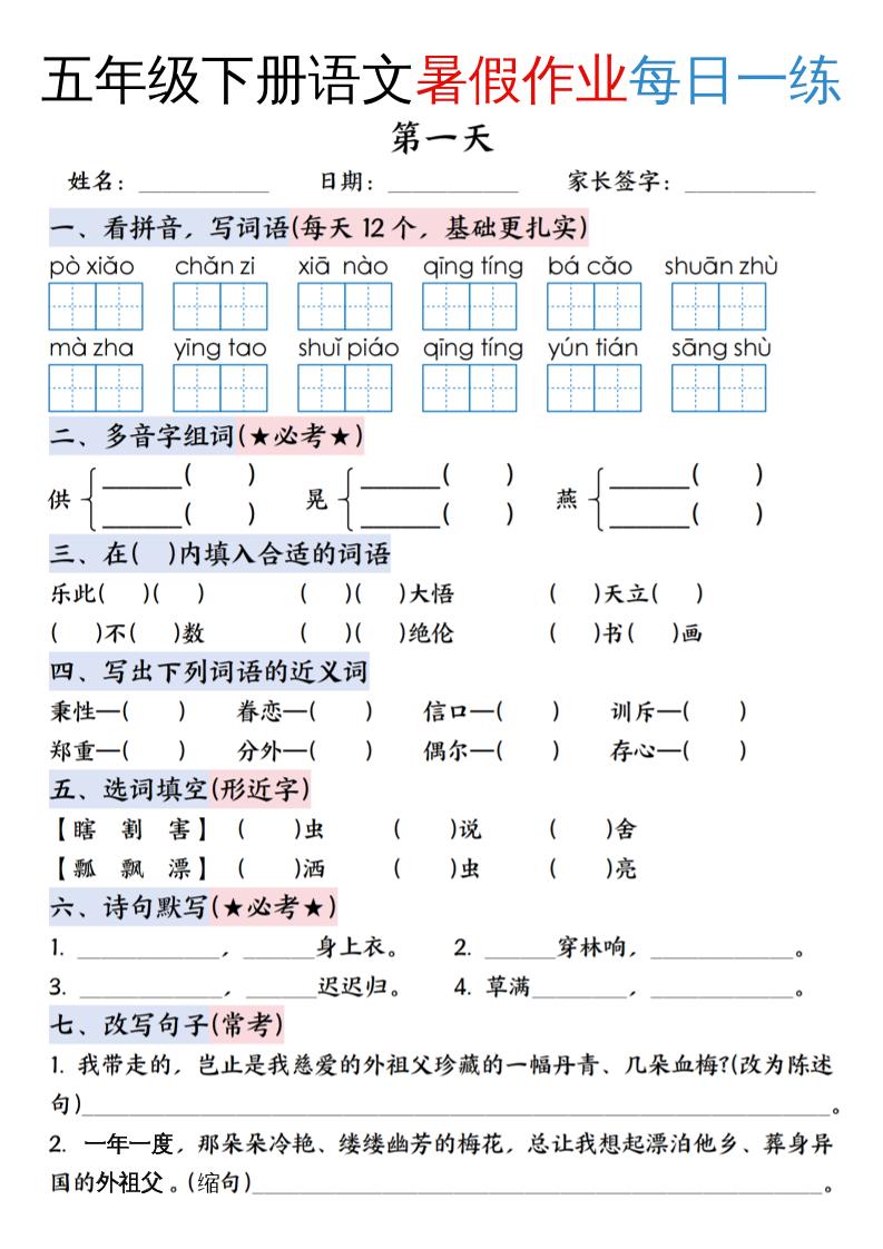 五升六年级下册语文暑假作业每日一练（含答案23页）-五上语文-米秀网