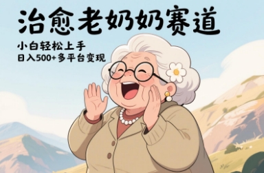 视频号治愈老奶奶赛道，小白轻松上手，日入多张，多平台变现-米秀网