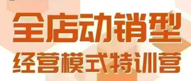 全店动销型经营模式，6月25-26日广州线下课，掌握全店动销模型和全流程方法论-米秀网