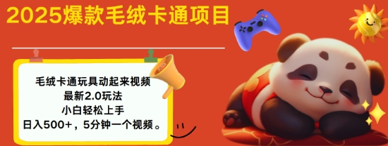 2025毛绒玩具卡通动起来，小白轻松上手，日入多张-米秀网