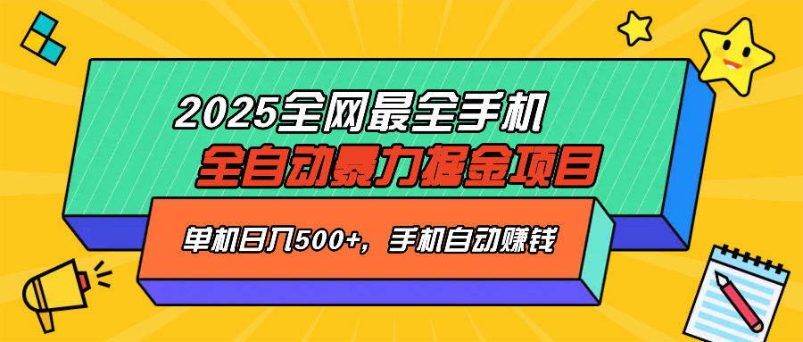 2025最新全网最全手机全自动掘金项目，单机500+，让手机自动赚钱-米秀网