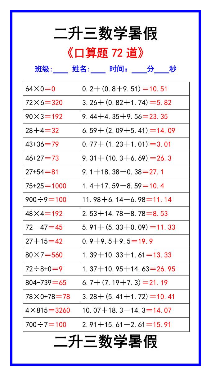 二升三数学暑假《口算练习题72道》汇总-三上数学-米秀网