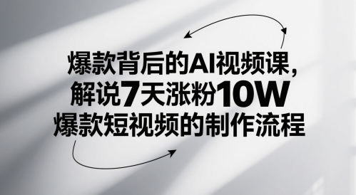 爆款背后的AI视频课，解说7天涨粉10W爆款短视频的制作流程-米秀网