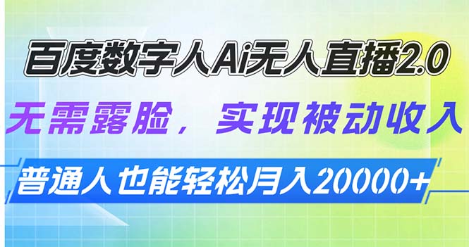 百度数字人Ai无人直播2.0，无需露脸，实现被动收入，普通人也能轻松月…-米秀网