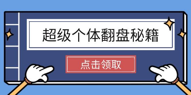 超级个体翻盘秘籍：掌握社会原理，开启无限游戏之旅，学会创造财富-米秀网