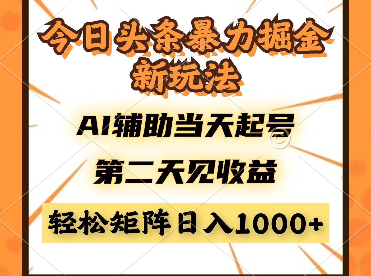 今日头条暴利掘金新玩法，AI辅助当天起号，第二天见收益，轻松矩阵日入…-米秀网