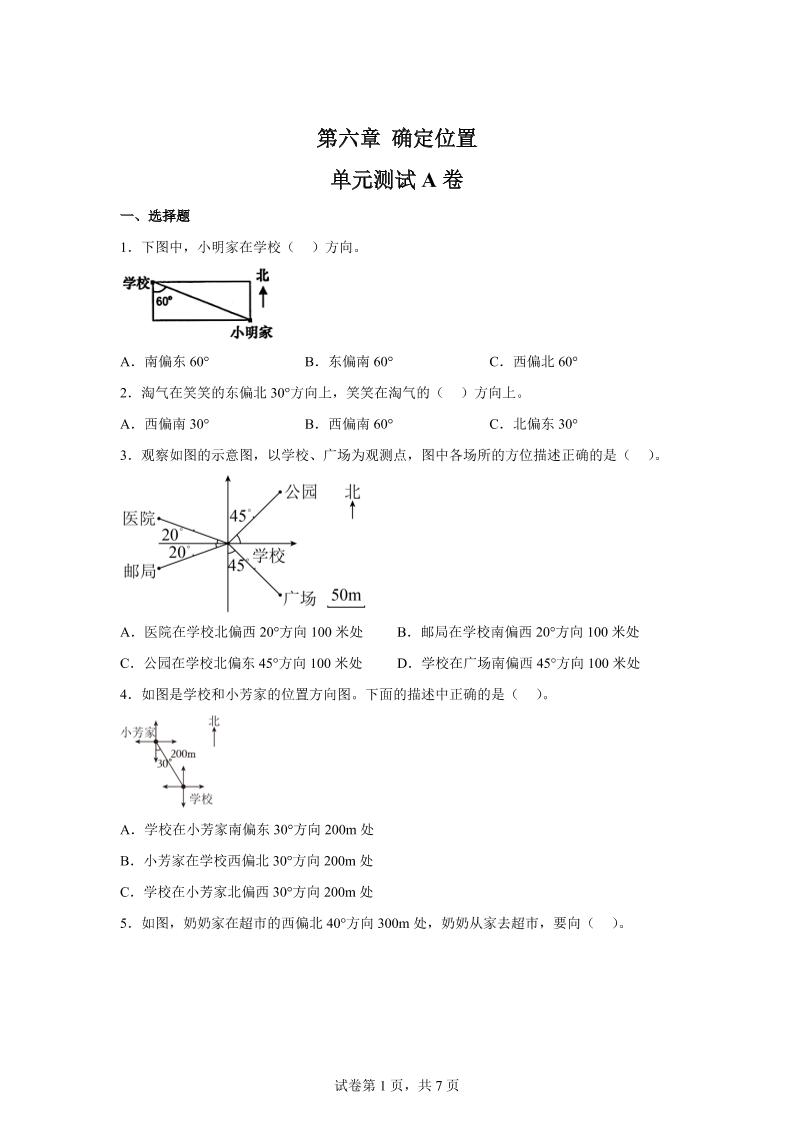 五下数学第六章确定位置单元测试（A卷）-米秀网