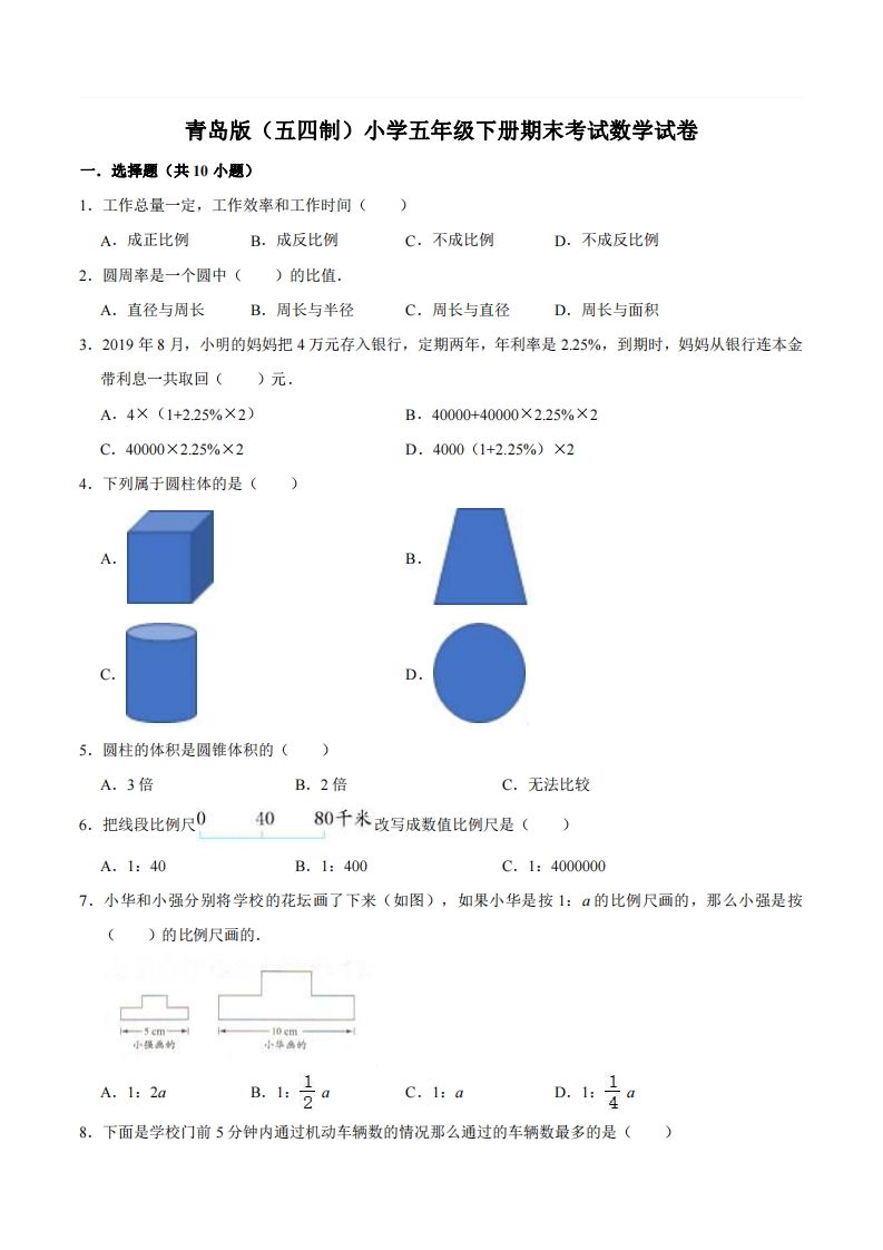 五下青岛版数学期末真题卷4（54制）-米秀网