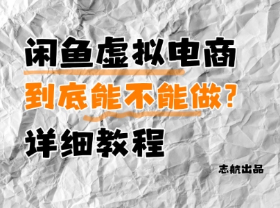闲鱼虚拟电商，到底能不能做？详细教程-米秀网