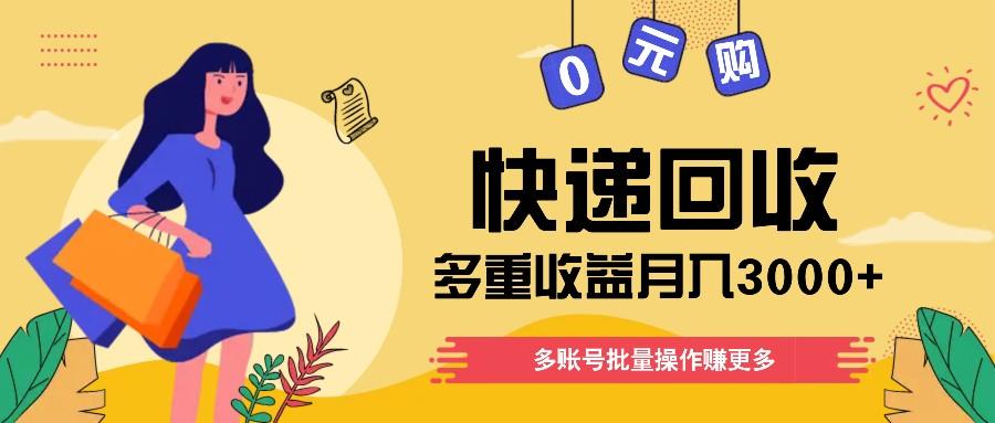 快递回收多重收益玩法，多账号批量操作，新手小白也能搬砖月入3000+！-米秀网