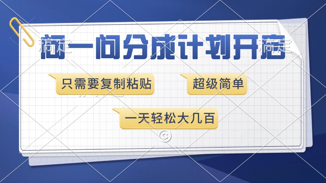 问一问分成计划开启，超简单，只需要复制粘贴，一天也能收入几百-米秀网