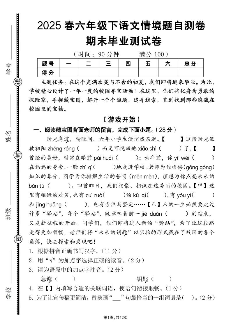 【期末毕业试卷情境题自测卷（含答案）】六下语文-米秀网