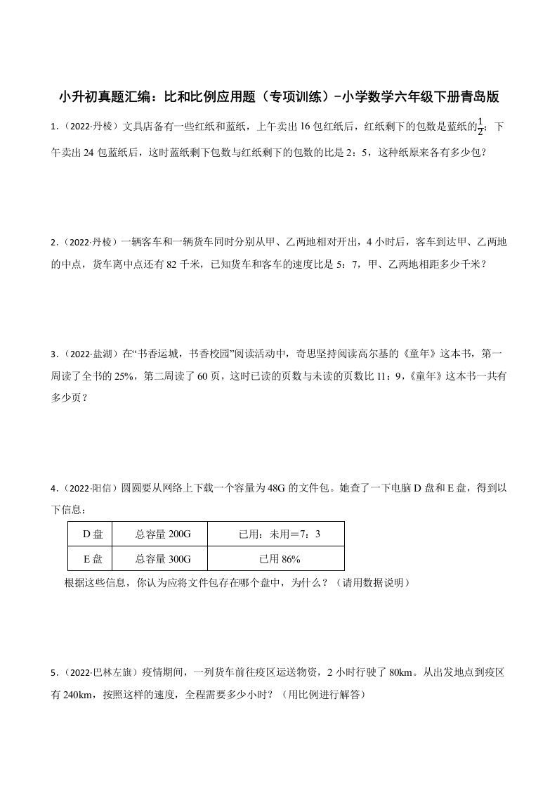 小升初真题汇编：比和比例应用题（专项训练）-小学数学六年级下册青岛63版-米秀网