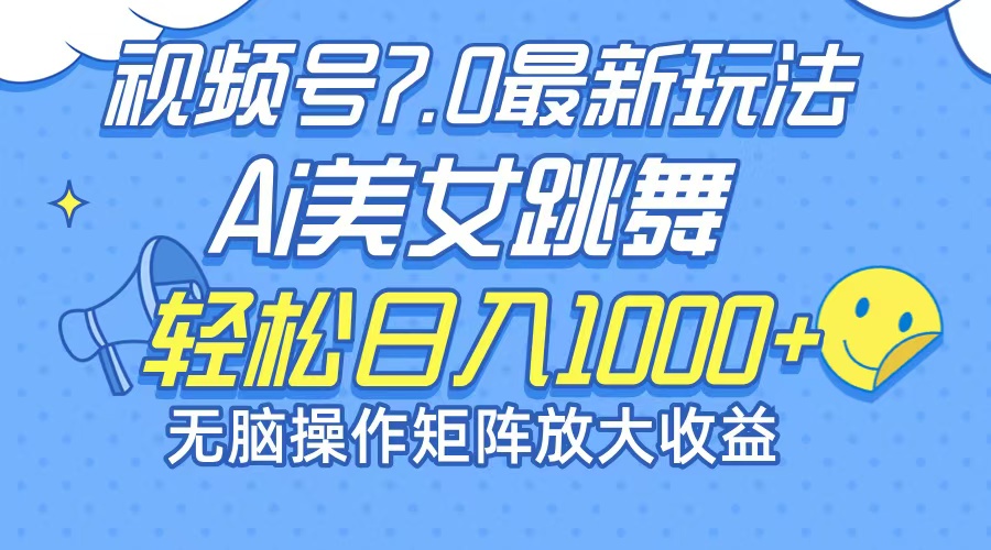 最新7.0暴利玩法视频号AI美女，简单矩阵可无限发大收益轻松日入1000+-米秀网