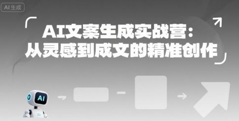 AI文案生成实战营：从灵感到成文的精准创作-米秀网