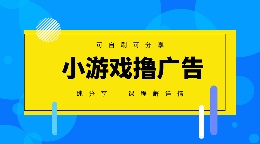 一台手机广告变现月入6000+纯分享版，小白轻松上手，2025必做项目没有之一-米秀网