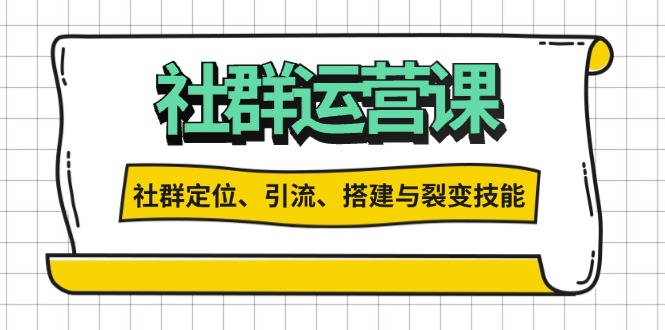 社群运营打卡计划：解锁社群定位、引流、搭建与裂变技能-米秀网