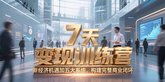 7天咨询师变现训练营，新经济机遇加五大系统，构建完整商业闭环-米秀网