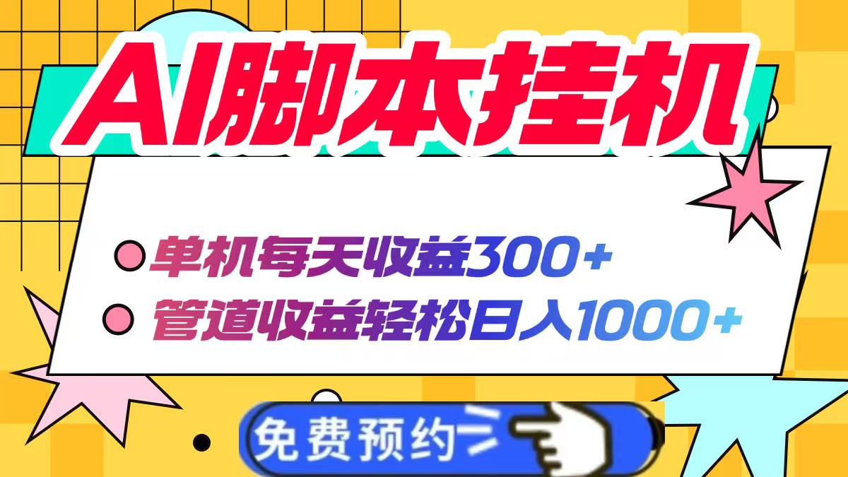 AI脚本自动挂机，单机每天收益300+管道收益轻松日入1000+-米秀网
