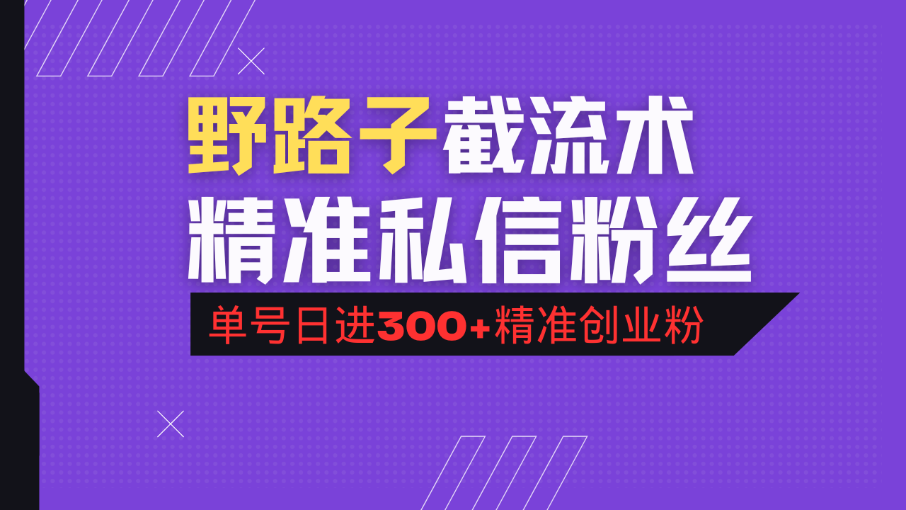 抖音评论区野路子引流术，精准私信粉丝，单号日引流300+精准创业粉-米秀网