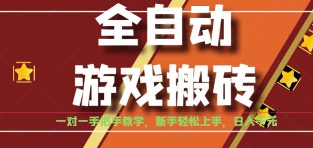 全自动游戏搬砖，日入1K，全程陪跑教学长期可做，小白轻松上手操作的稳定项目【揭秘】-米秀网