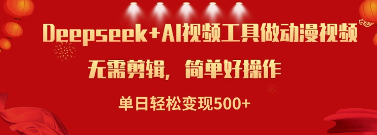 利用Deepseek和AI工具做小说视频，单日轻松变现5张-米秀网