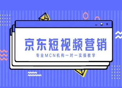 京东短视频营销项目，专业MCN机构一对一实操教学-米秀网