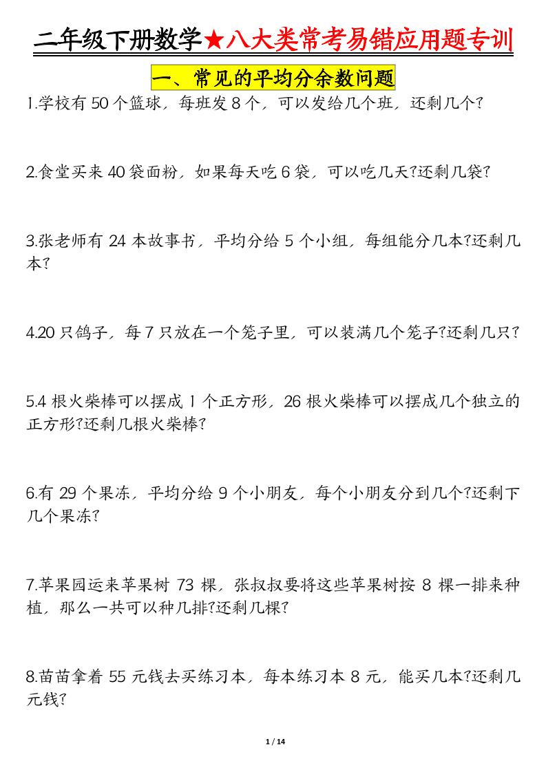 二下数学八大常考易错应用题专训（练习+答案28页）-米秀网